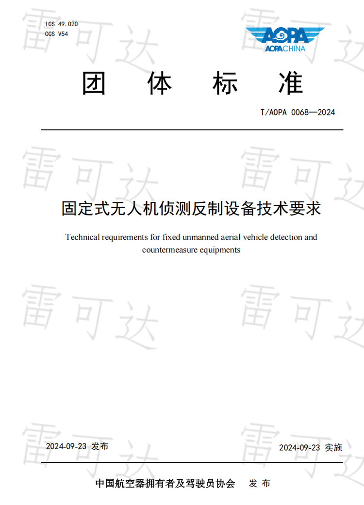 Detailed Technical Requirements for Fixed Drone Detection and Countermeasure Equipment by Wuhan Lakeda